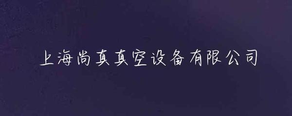 上海尚真真空設備 專注精密真空技術，賦能高端制造新篇章